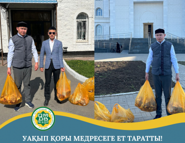 УАҚЫП ҚОРЫ МЕДРЕСЕГЕ ЕТ ТАРАТТЫ! 